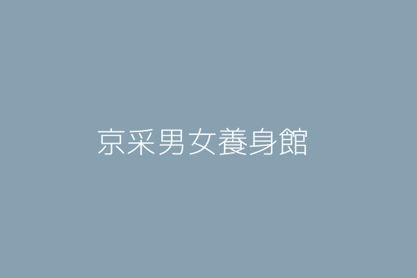 葉夜輝 采豐男女健美館 彰化縣彰化市長樂里三民路8號2樓 Twinc台灣公司網公司行號搜尋