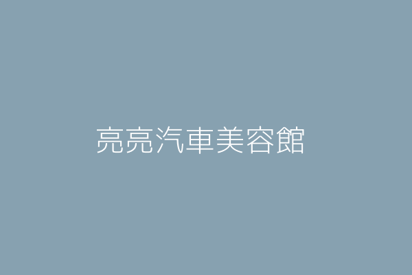 范文志 亮潔汽車美容 花蓮縣花蓮市民意里府前路95之6號 41007105 Twinc台灣公司網公司行號搜尋