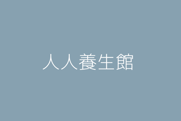 吳宜蓁 快意人生養生館 臺北市大安區信義路4段265巷10弄11號1樓 42336153 Twinc台灣公司網公司行號搜尋