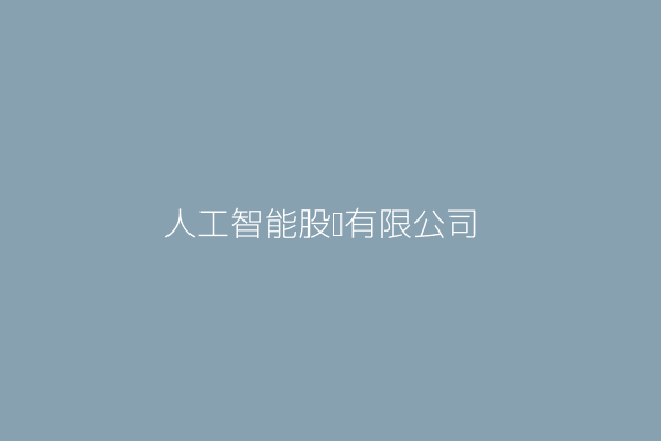 林承廷 羅傑斯人工智能股份有限公司 臺北市大同區南京西路66號12樓 53426770 Twinc台灣公司網公司行號搜尋