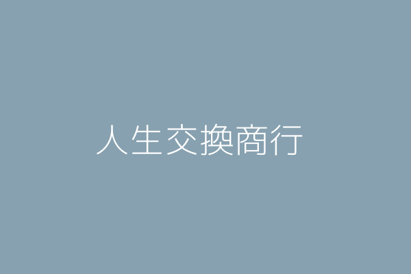 李 政 人生交換商行 臺中市北屯區松竹里崇德七路８９號１樓 Twinc台灣公司網公司行號搜尋