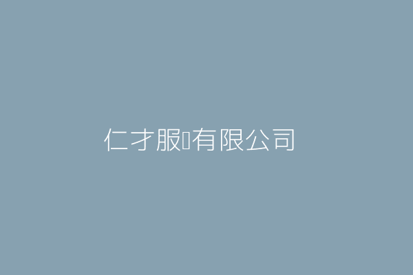 潘元一 仁才服裝有限公司 臺北市大同區迪化街2段364巷27之3號1樓 Twinc台灣公司網公司行號搜尋