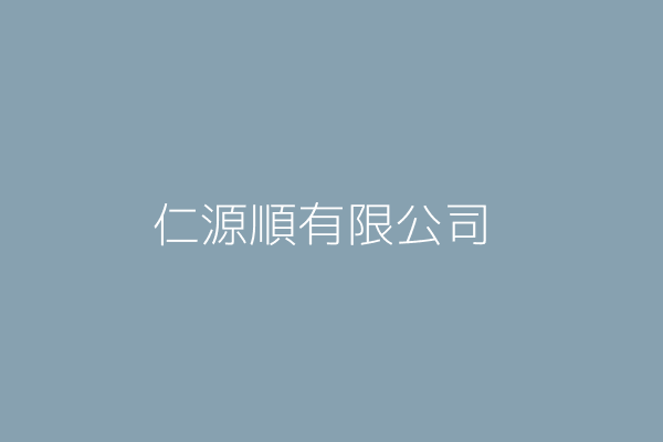 仁源順有限公司