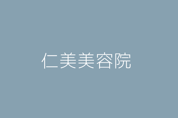 洪武雄 美仁敦美容院 新北市中和區秀朗路３段１２２號 Twinc台灣公司網公司行號搜尋