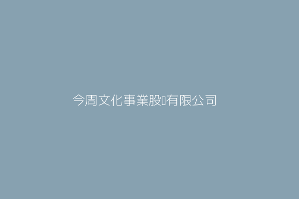 方周文化事業股份有限公司 臺北市大安區光復南路４２０巷２６號之１ 97316379 Twinc台灣公司網公司行號搜尋