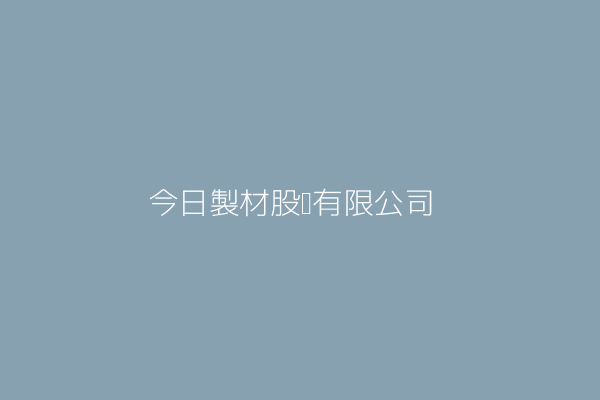 今日製材股份有限公司