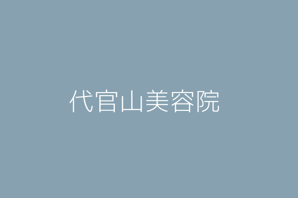 周士盛 代官山美容院 臺北市大同區重慶北路2段7號1樓 Twinc台灣公司網公司行號搜尋