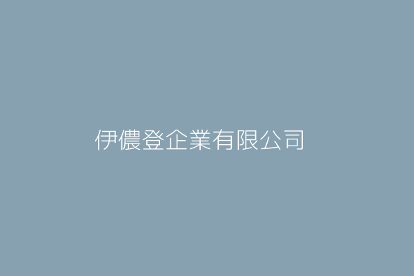 吳彩鳳 伊登股份有限公司 新北市新店區寶橋路235巷129號4樓之2 30900041 Twinc台灣公司網公司行號搜尋