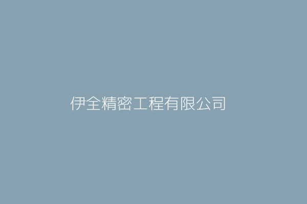 林志遠 全伊工業股份有限公司 臺北市松山區民生東路三段128號9樓之4 97462421 Twinc台灣公司網公司行號搜尋