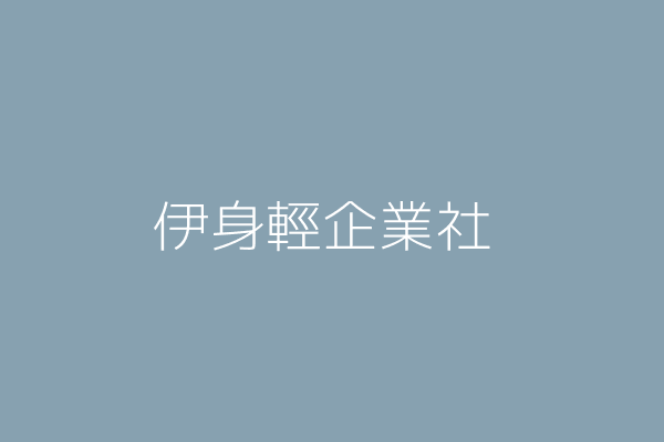 邱沛宸 伊身輕企業社 臺南市永康區勝利里中華一路203巷8之5號1樓 10834109 Twinc台灣公司網公司行號搜尋