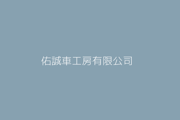 劉凱寧 佑誠車工房有限公司 桃園市大溪區和二路73號1樓 Twinc台灣公司網公司行號搜尋