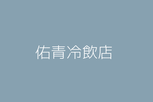 洪嘉佑 嘉佑冷飲店 高雄市苓雅區青年二路67號 Twinc台灣公司網公司行號搜尋