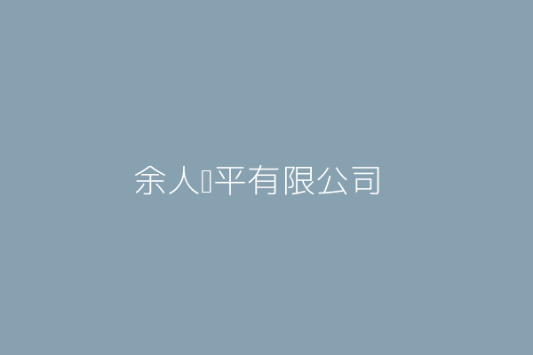林平家 星帝服飾坊 臺中市西區忠明里華美街480巷18號1樓 Twinc台灣公司網公司行號搜尋