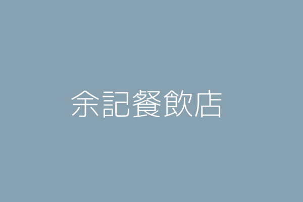 余楊文振 余記餐飲店 高雄市苓雅區苓雅二路４０之３號１樓 ２樓 69875999 Twinc台灣公司網公司行號搜尋