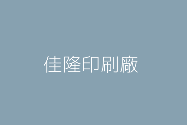 柯 霞 萬隆印刷廠 屏東縣潮州鎮建基路２５號 92341005 Twinc台灣公司網公司行號搜尋