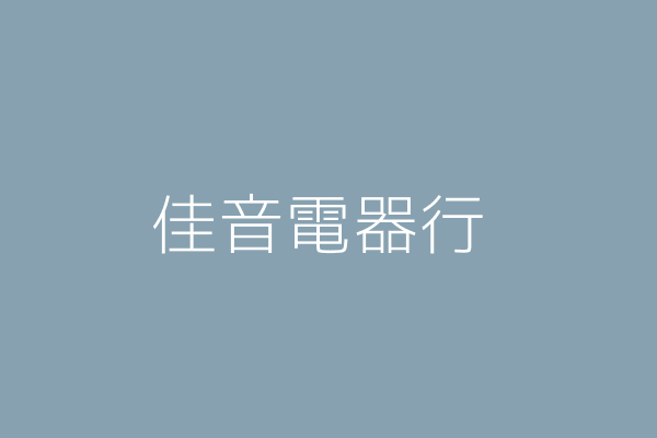 賴茂樹 佳音電器行 南投縣水里鄉城中村民權路一二七之一號 Twinc台灣公司網公司行號搜尋