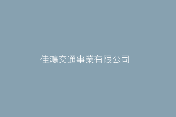 佳鴻交通事業有限公司