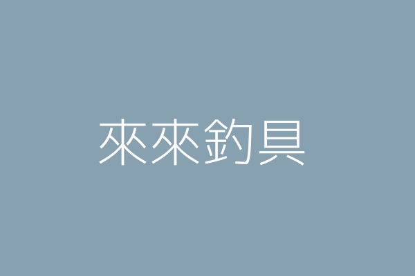 吳立 來來釣具 南投縣草屯鎮明正里博愛路453號一樓 06091772 Twinc台灣公司網公司行號搜尋