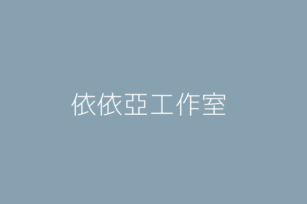 趙虹庭 依依亞工作室 桃園市大溪區仁和里埔頂路1段167號4樓 82265197 Twinc台灣公司網公司行號搜尋