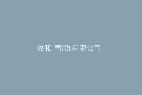 俊和瀝青股份有限公司