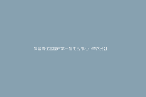 黃 青 保證責任基隆市第一信用合作社中華路分社 基隆市中正區義一路七六號 00912800 Twinc台灣公司網公司行號搜尋