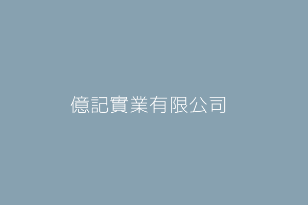 張 儀 億記實業有限公司 臺中市西屯區工業區四十路53號1樓 52376978 Twinc台灣公司網公司行號搜尋