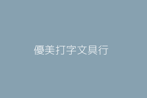 優美打字文具行