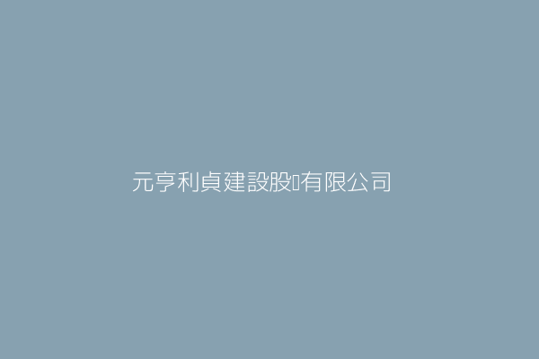 徐美芳 元亨利貞建設股份有限公司 新竹市東區公道五路三段1號7樓之7 42782337 Twinc台灣公司網公司行號搜尋