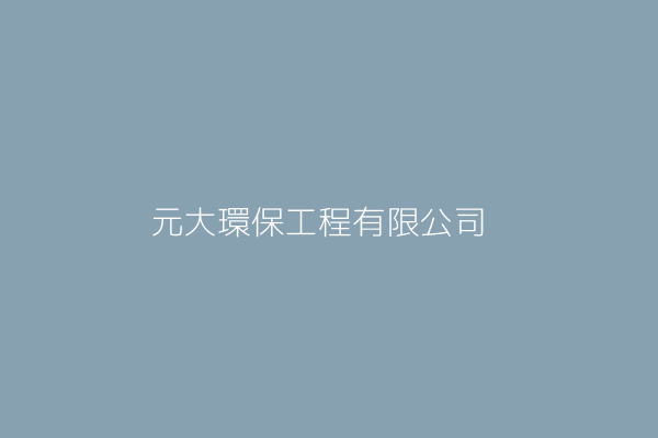 洪琬瑜 元大豐環保有限公司 臺南市學甲區新榮里華宗路121之1號1樓 64918554 Twinc台灣公司網公司行號搜尋