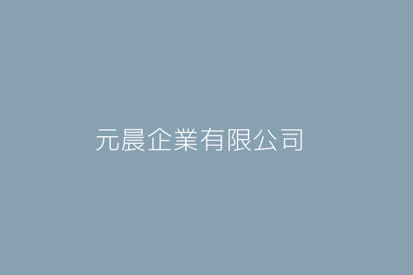 元晨企業有限公司 臺北市中山區吉林路２９９巷７號１樓 Twinc台灣公司網公司行號搜尋