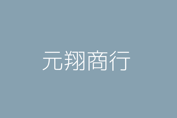 王奕清 元翔商行 臺中市清水區南社里南社路３０１巷８５ ２號１樓 Twinc台灣公司網公司行號搜尋