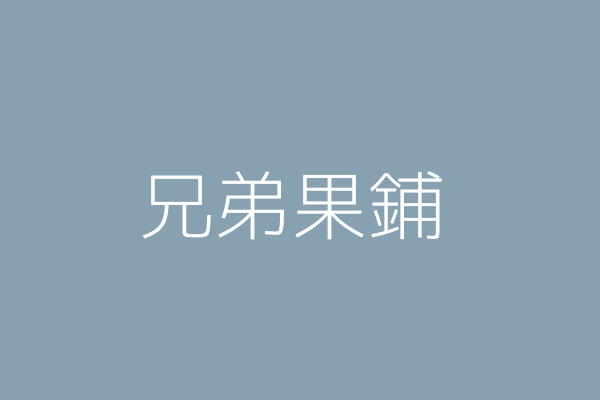 羅聖堯 兄弟果鋪 臺北市中山區龍江路328巷25號5樓 72985160 Twinc台灣公司網公司行號搜尋