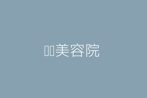 黃瑞霞 內壢美容院 桃園市中壢區中原里興農路一三三號一樓 Twinc台灣公司網公司行號搜尋 黃瑞霞 內壢美容院 桃園市中壢區中原里興農路一三三號一樓 Twinc台灣公司網公司行號搜尋