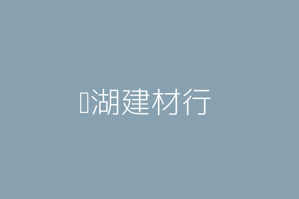 許蔡錦英 內湖建材行 臺北市內湖區內湖路2段211號 24011105 Twinc台灣公司網公司行號搜尋