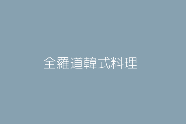 劉彥岑 全羅道韓式料理 桃園縣楊梅市中山里新農街236號 Twinc台灣公司網公司行號搜尋