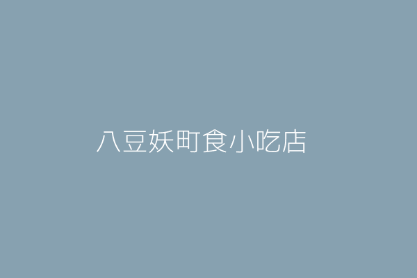 劉 涵 八豆妖町食小吃店 基隆市仁愛區仁四路11號1樓 87533876 Twinc台灣公司網公司行號搜尋