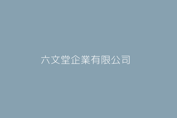 好文堂企業有限公司 高雄市鼓山區鼓山一路79號 Twinc台灣公司網公司行號搜尋 好文堂企業有限公司 高雄市鼓山區鼓山一路79號 Twinc台灣公司網公司行號搜尋