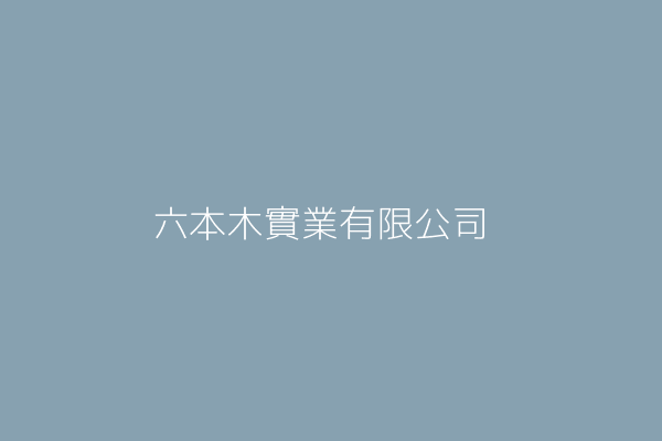 蘇文祥 六本木企業社 桃園縣平鎮市廣興里忠孝路２號３樓之１ Twinc台灣公司網公司行號搜尋