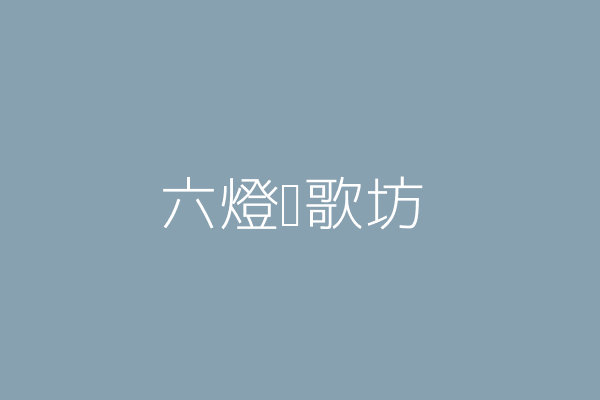 林孝霖 六燈獎歌坊 新北市三重區正義北路38號 2樓 37880689 Twinc台灣公司網公司行號搜尋