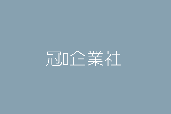 冠幃企業社