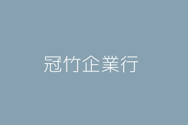 郭加仁 冠竹企業行 高雄市旗山區永和里六張犁巷１９號１樓 Twinc台灣公司網公司行號搜尋