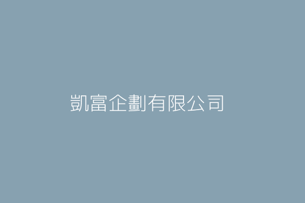 凱富企劃有限公司