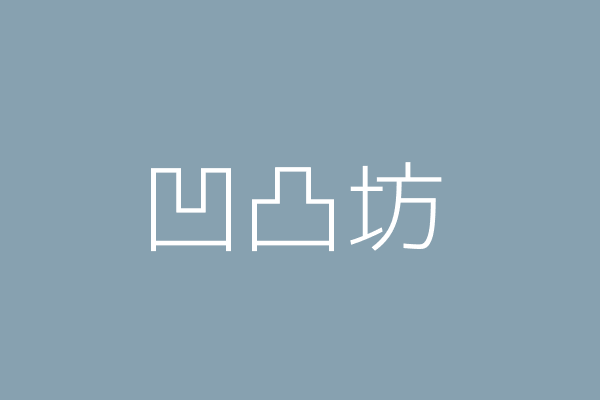 蘇鳳卿 凸凹堂 臺中市大雅區大雅里民興街１１３號１樓 Twinc台灣公司網公司行號搜尋