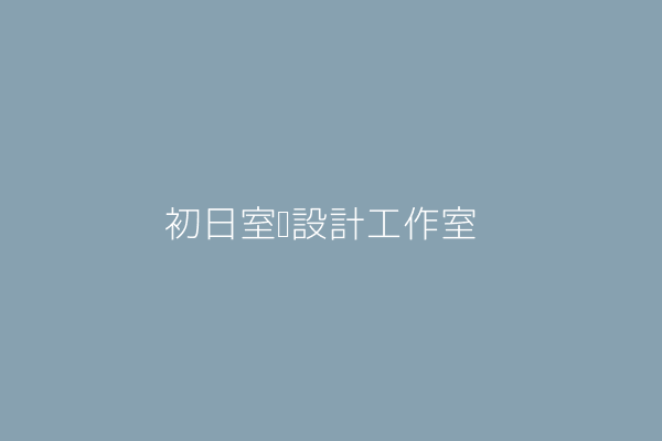 初日室內設計工作室