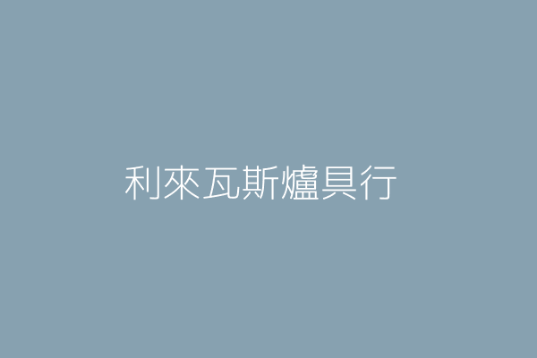 陳高谷 利來瓦斯爐具行 新北市新店區北宜路１段１２４號１樓 13372708 Twinc台灣公司網公司行號搜尋