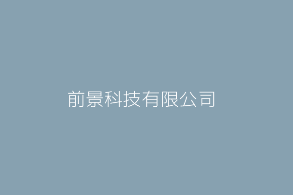 前景科技有限公司