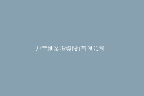 伍道沅 力宇創業投資股份有限公司 臺北市中山區南京東路3段70號8樓 16446106 Twinc台灣公司網公司行號搜尋