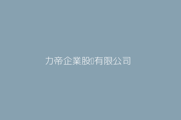 蔡嘉德 帝力股份有限公司 臺北市中山區南京東路3段189號8樓 54325862 Twinc台灣公司網公司行號搜尋