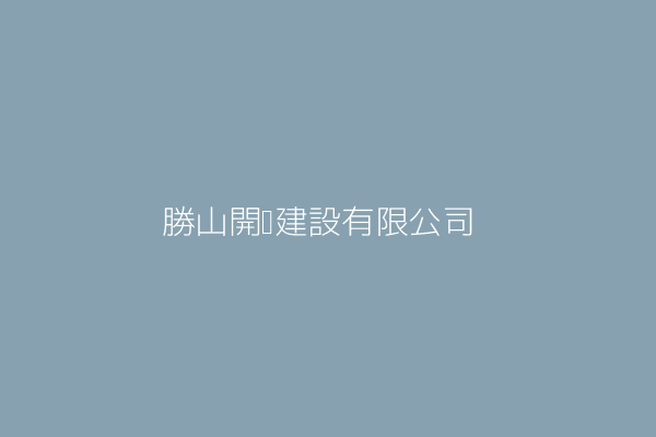 勝山開發建設有限公司