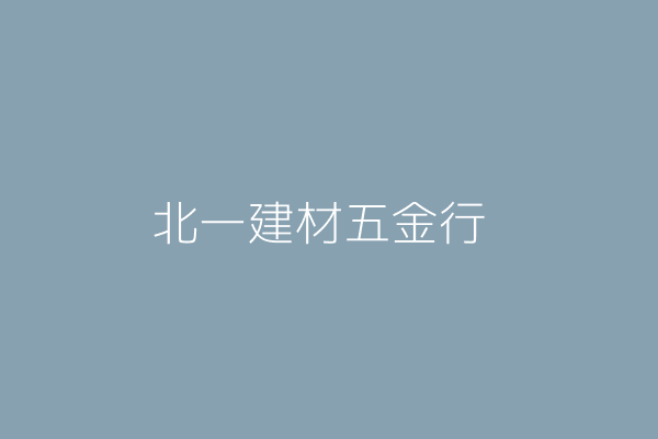 北一建材五金行 新北市新店區北新路１段３２７號１樓 33846606 Twinc台灣公司網公司行號搜尋